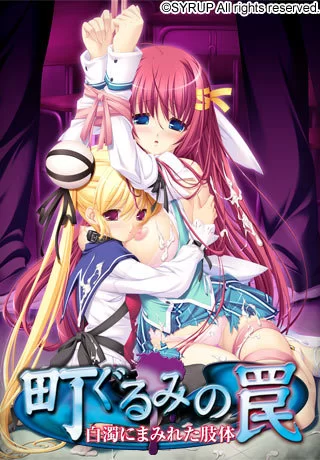 PC[ADV/学园]町ぐるみの罠 白濁にまみれた肢体 高画質 汉化 [1+5g][百度盘]