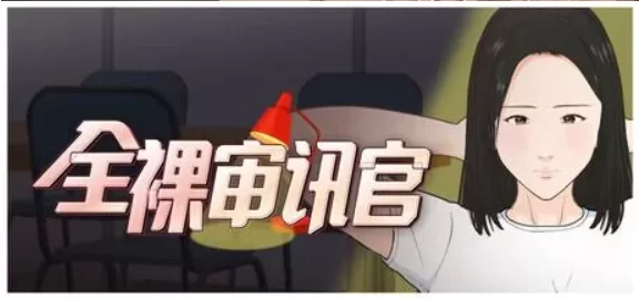 【PC/SLG/官中步兵/动态】全裸审讯官 Naked Interrogation Simulator [1+702M][百度盘]