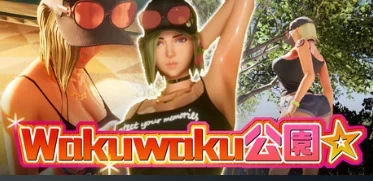 [更新PC3D官中步兵] 性奋公园☆巨乳辣妹x小处男过激！露出逆搭讪指令[4G] [1+4G][百度盘]