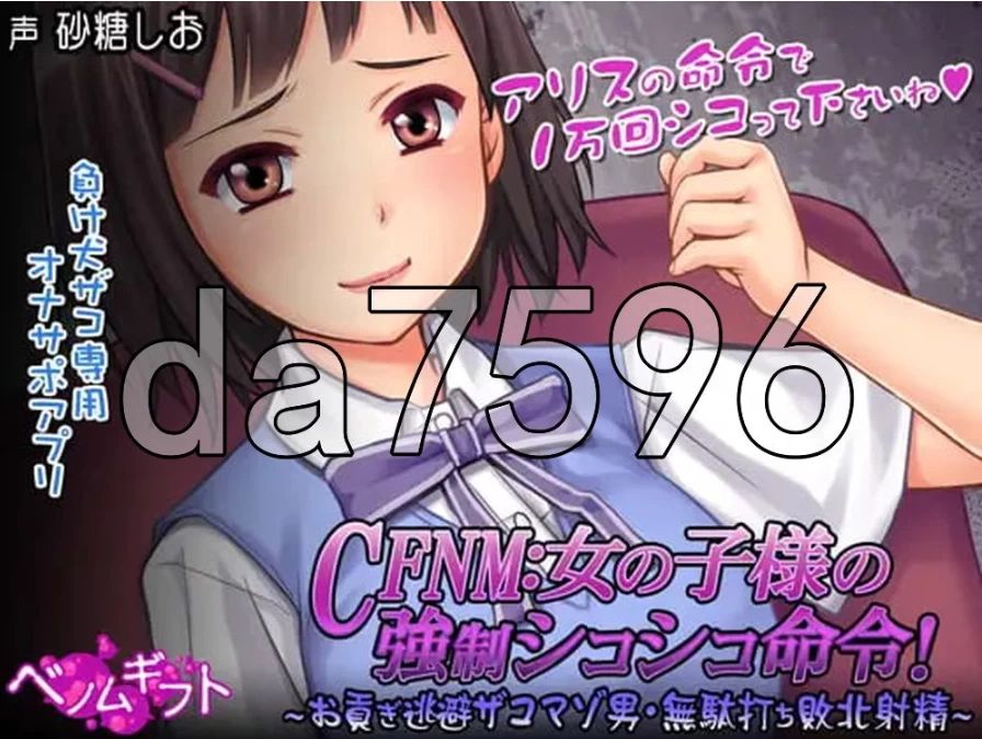 pc/CFNM：女孩子大人的强制撸管命令！～逃避进贡的杂鱼受… [1+351m][百度盘]