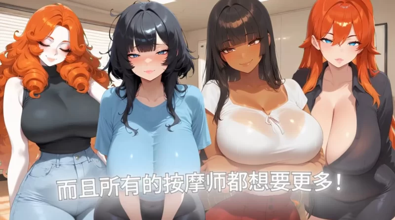 PC【日系SLG/官中/恋爱模拟】情色按摩诊所 Horny Massage Clinic… [1+1.63g][百度盘]
