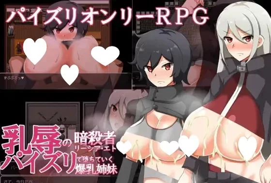 [日式/RPG]乳辱的暗杀者莉西亚·艾特 ～通过乳交堕落的爆乳 [aop模拟器] [1+363MB][百度盘]