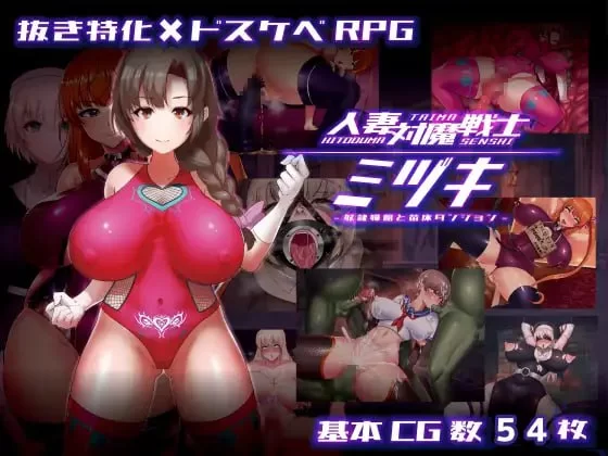 【RPGAI汉化PCCV】人妻对魔战士美月奴隶娼妇与苗床地下城 [1+1.2G][百度盘]