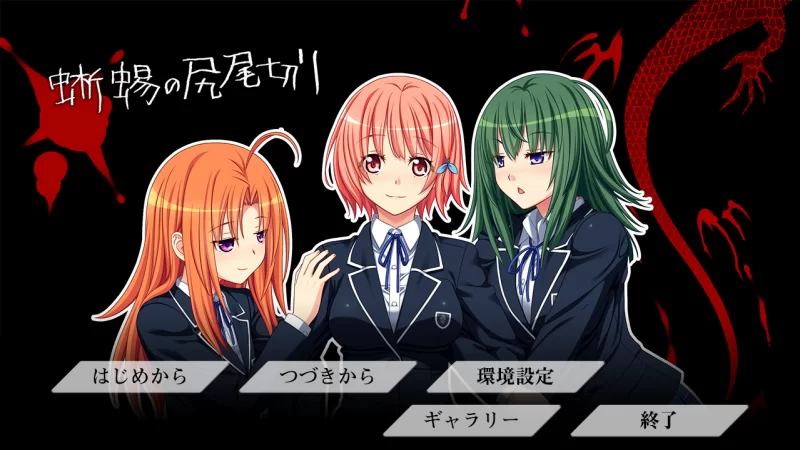 【PC】蜥蜴的断尾~蜥蜴の尻尾切り~v1.0+全CG存档+汉化 [1P+1.1G][百度盘]