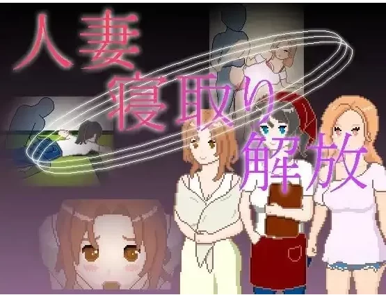 【SLG/pc+安卓】人妻寝取解放1.0.0AI汉化 [2+191M][百度盘]