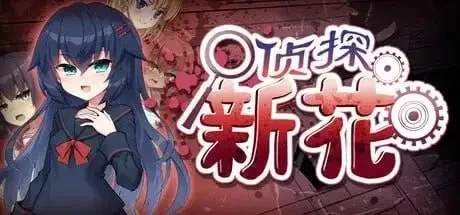 侦探新花：诅咒的驱魔师 1.0 官中步兵版【PC+安卓/3.22G】 [2+3.22G][百度盘]