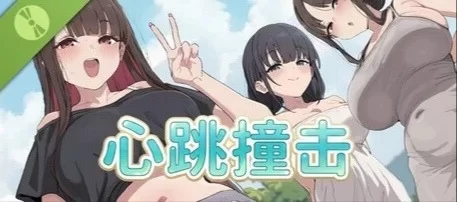 [PC 休闲SLG/全动态]心跳撞击 Heartbeat Impact 官中步兵 demo [1+97mb][百度盘]