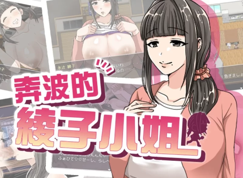 ［pc］綾子 さん の 奔走 [1+998.50M][百度盘]