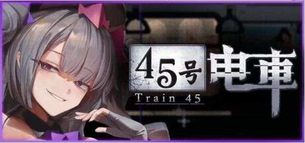 【PC+安卓/精品SLG/官中步兵/动态】45号电车 45番電車 v1.0.6.3 存档 [2+3G][百度盘]
