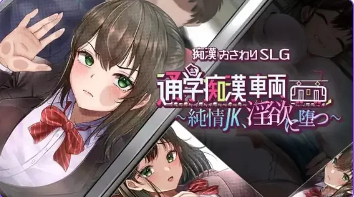 【PC】 通学痴汉车厢～纯情女高中生 AI汉化+互动SLG游戏+1.42G [1P+1.42G][百度盘]