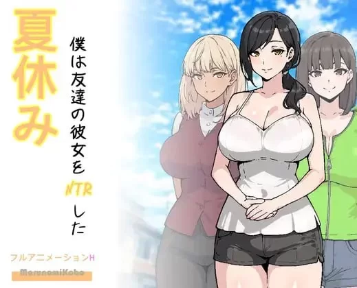 【SLG/外挂MTool/PC】暑假，我把朋友的女朋友给NTR了 v1.0 [1+1.5G][百度盘]