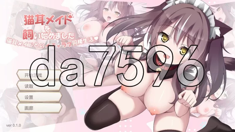 [日式SLG/新作] 开始饲养猫耳女仆 ～与猫耳女仆的甜AI汉化版 [1+4.40G][百度盘]