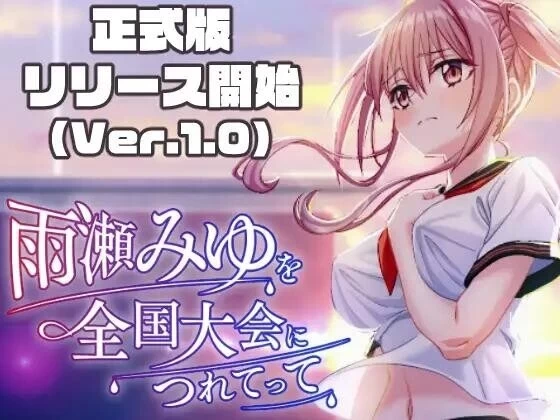 [更新PCRPG正式] 带领雨瀬美优进军全国大赛！雨瀬みゆを全国大会につれてって [8G] [1+8G][百度盘]