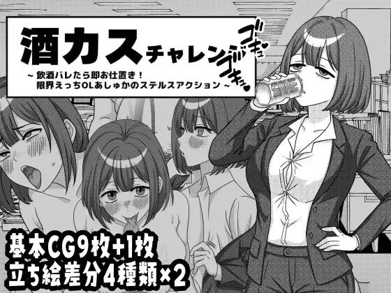 【SLG/生肉/PC】酒カスチャレンジ -飲酒バレたら即お仕置… [1+50M][百度盘]