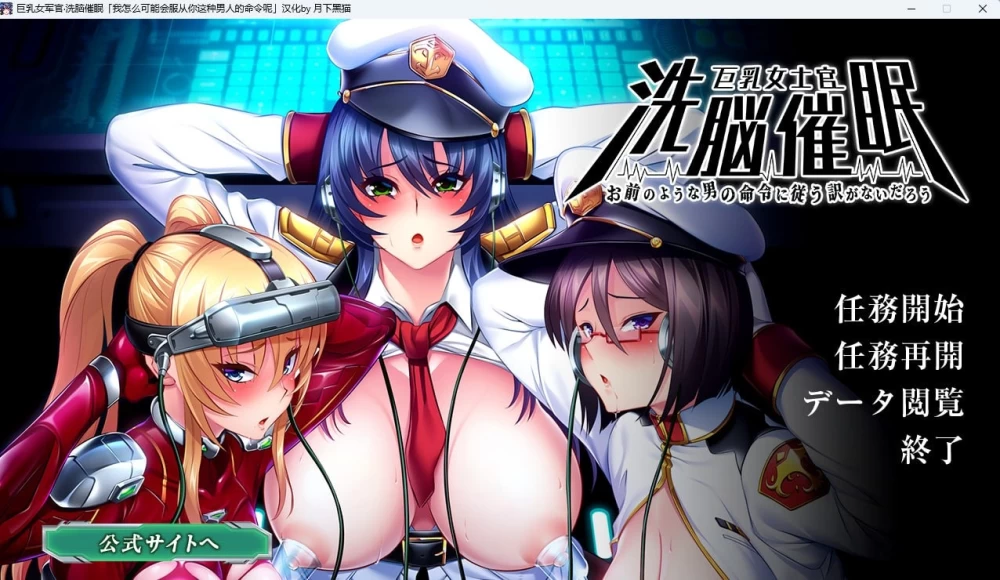 【更新/PC/ADV/汉化】巨乳女士官洗脑催眠 巨乳女士官洗脳催眠 全CG存档 [1+2G][百度盘]