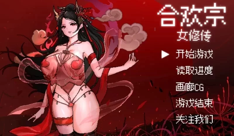 PC [RPG/像素/动态] 合欢宗女修传 V0.272 官中 [2+490M][百度盘]