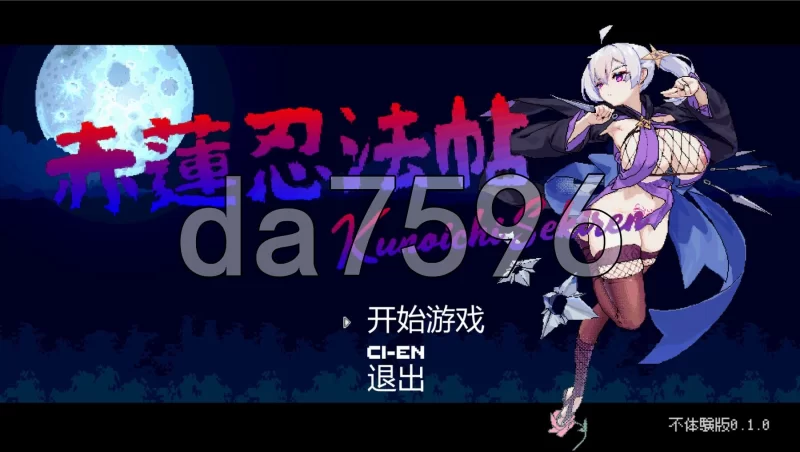 [日式ACT/新作] 赤莲忍法帖 赤蓮忍法帖 v0.1.0 体验版 汉化版 [1+640M][百度盘]