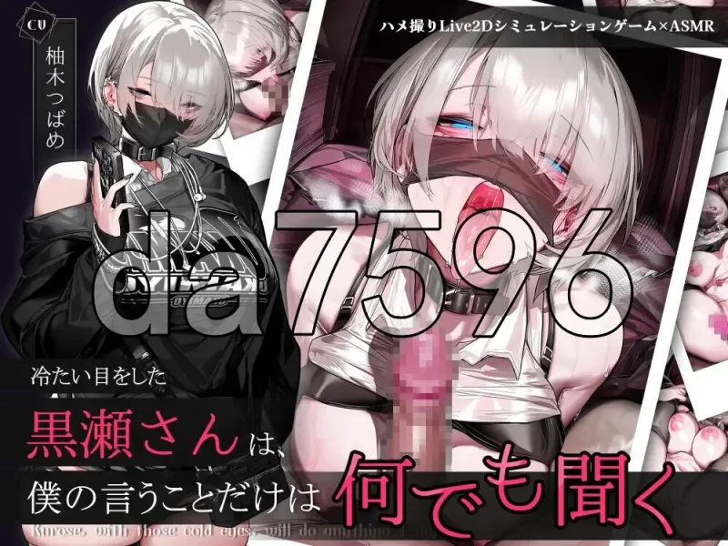 [日式SLG/新作] 眼神冰冷的黑濑小姐，只对我言听计从 官中版 [1+1.90G][百度盘]