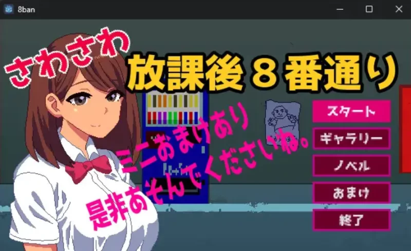 さわさわ放課後8番通り [PC [1+41m][百度盘]