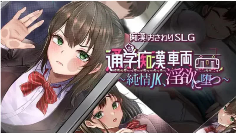 通学痴○車両～純情JK、淫欲に堕つ～ [PC [1+1.23g][百度盘]