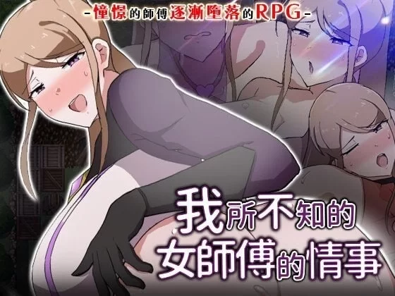 【pc】我所不知的女师傅的情事 v1.0.0 072官方中文版 [1+0.4g][百度盘]