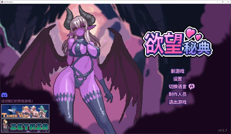 [PC/巨乳魅魔/官中/像素/榨精]欲望秘典 Lust Arcanum v1.1.7 [2+311M][百度盘]
