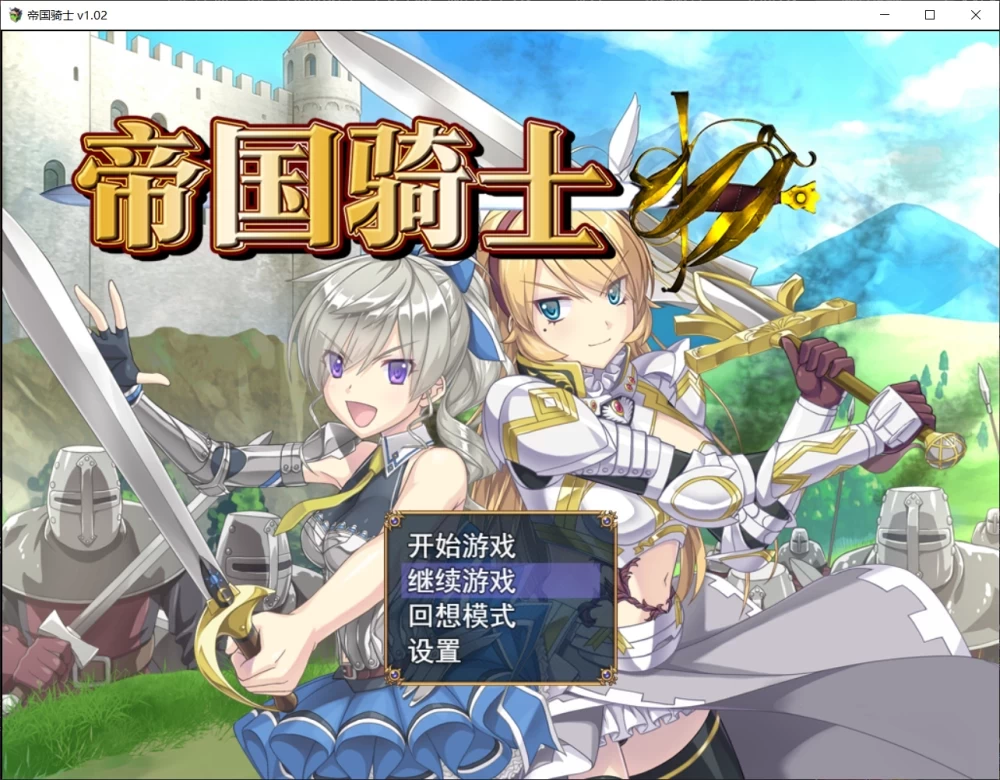 [更新PCRPG官中步兵] 帝国骑士 Imperial knights v1.0.2 存档[6G] [1+6G][百度盘]