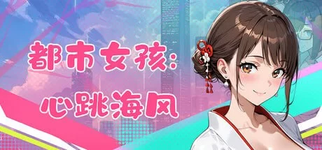 [3D官中PC动态无码]都市女孩心跳海风 v0.51 [1+700M][百度盘]