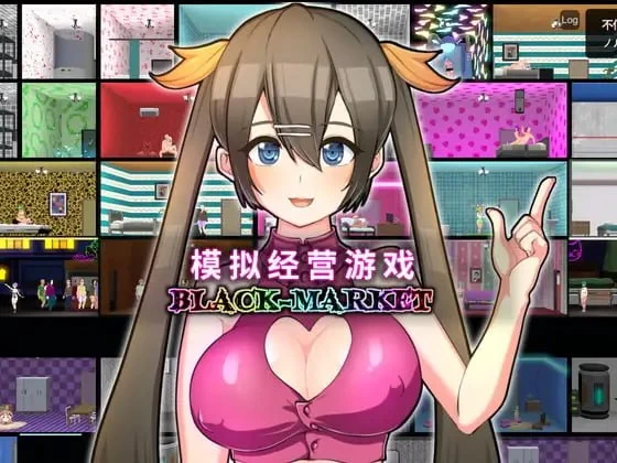 [PC/卖春/沙盒/官中/经营/援交] 暗黑娼馆 BLACK-MARKET v1.23 [1+178M][百度盘]