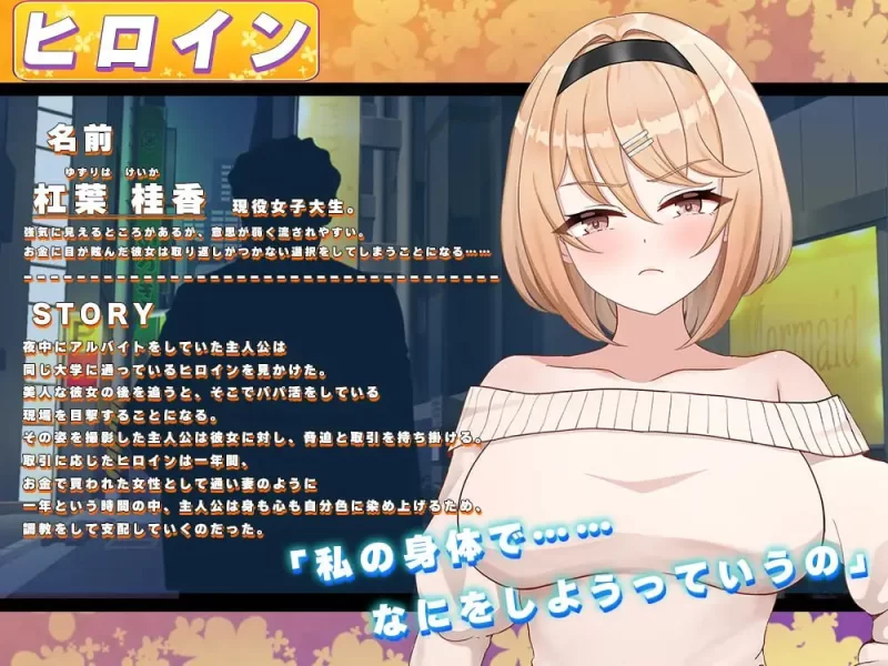 【SLG/PC/MTool/日常/调教/阿黑颜】强势女大学生的快乐堕落 ~ [1+600m][多种下载方式]