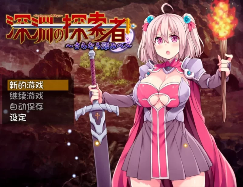 [RPG/PC/安卓/汉化/特典]深渊之探索者 Ver3.0 DLC整合 [1+2.87GB][百度盘]