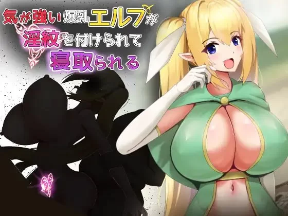 [PC][RPG/2D/NTR/冒险/日式]强势爆乳精灵惨遭淫纹侵蚀 気が強… [1+357M][百度盘]