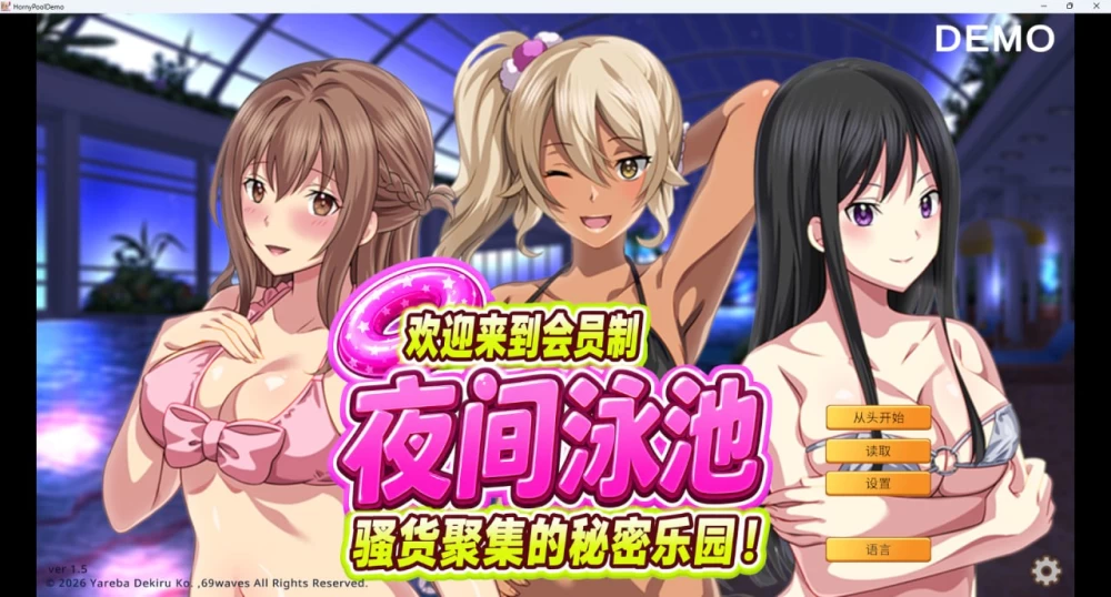 [ADV/PC/官中]欢迎来到会员制夜间泳池 骚货聚集的秘密乐园 Dem [1+761MB][百度盘]
