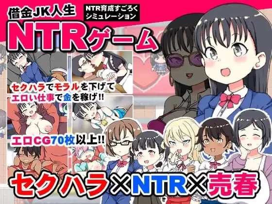 【RPGAI汉化PC】负债JK人生的NTR游戏 [1+651m][百度盘]