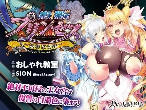 【ADV/类型】绝对服从公主.公主辱革命录1.0.0AI汉化 [1+1.39G][百度盘]