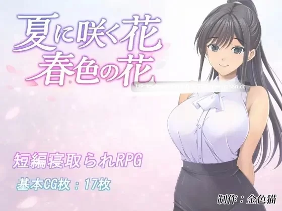 PC[RPG/AI汉化/新作] 夏日绽放之花 春色之花 [1+1G][百度盘]