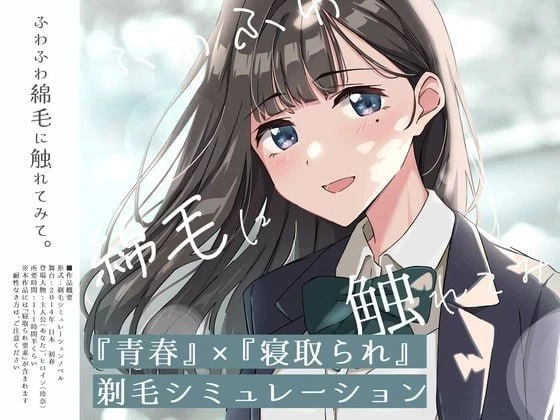 【SLG/安卓】试着触摸那柔软的绒毛吧～给义妹剃毛的模拟～ [1+491.1M][百度盘]