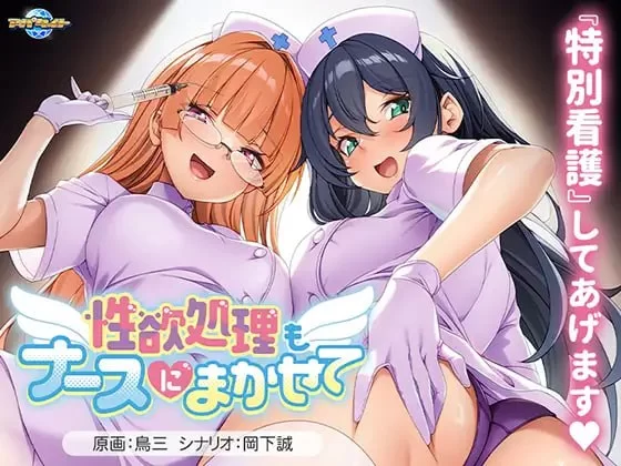 【PC/ADV】性欲处理也交给护士吧 [1+484M][百度盘]