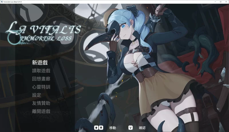 【日式ACT/动态】La Vitalis 永恆的欠損 v0.21 最新测试版【3.6G】 [1P+3.6G][百度盘]