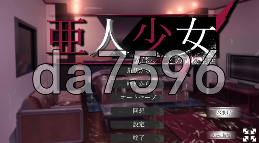 pc亚人少女～与异能少女的同居生活～v1.0.3 AI汉化版 [1+733m][百度盘]