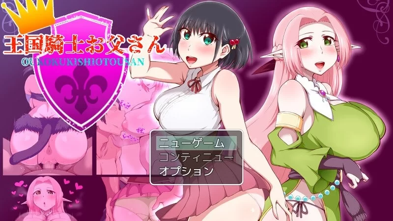 【pc】王国骑士父亲 王国騎士お父さん Ver1.12 AI汉化版 [1+0.9g][百度盘]