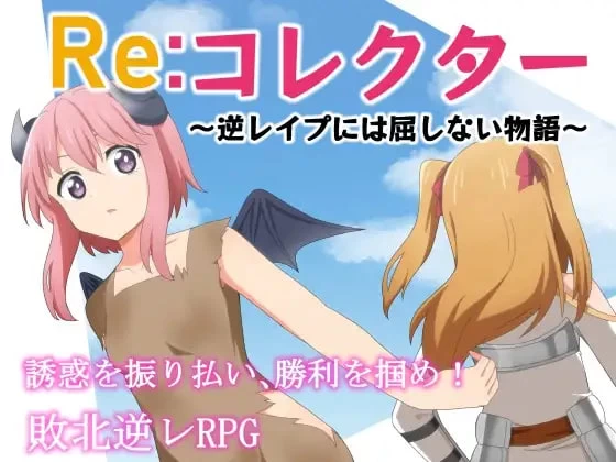 [RPG汉化PC]Re收集者 ～决不屈服于逆强奸的故事 Reコレクタ… [1+600M][附件下载]