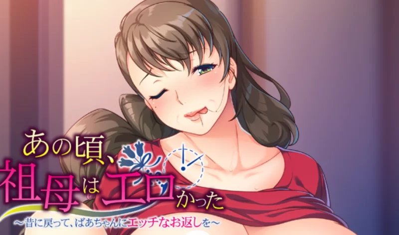 【PC/乱伦/汉化】 回到过去肏奶奶+全CG回想 [1+320M][多种下载方式]