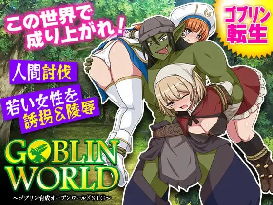 [SLG汉化PC]哥布林世界 ～哥布林育成开放世界SLG ゴブリン [1+500M][百度盘]