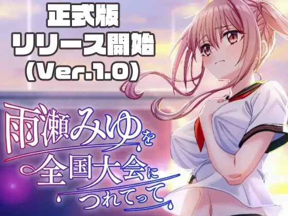 [3D/RPG/AI汉化] 带领雨瀬美优进军全国大赛！v1.0 AI汉化版 [1+6.17G][百度盘]