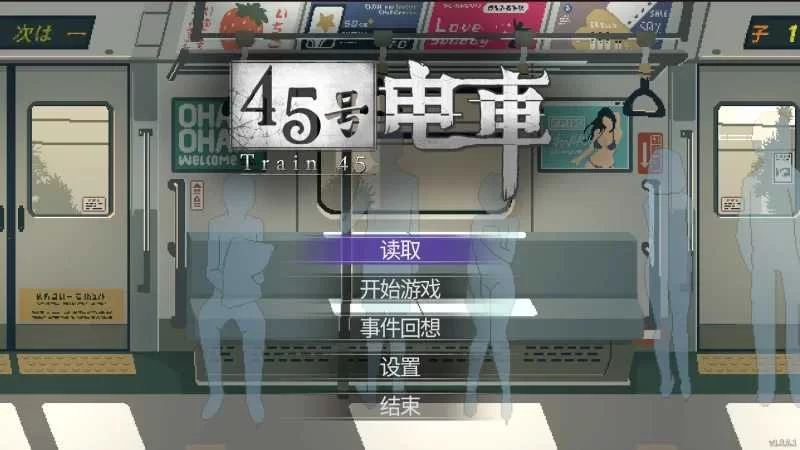 [PC像素SLG]45号电车1.0.5.1官中步兵版+存档 [1+1.55g][百度盘]