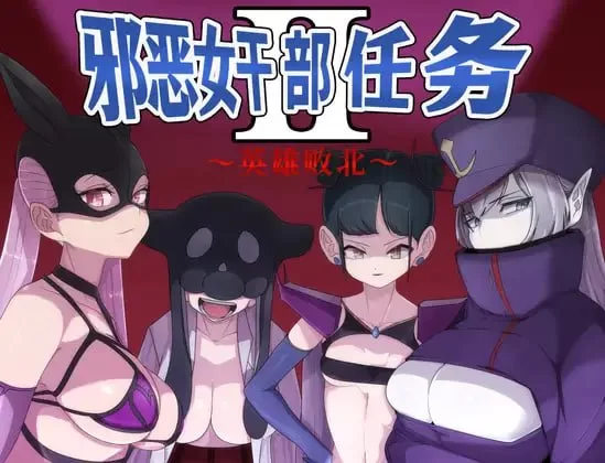 【精品RPG汉化PC安卓直装v23.04.30】邪恶女干部任务2 [1+1.6G][百度盘]