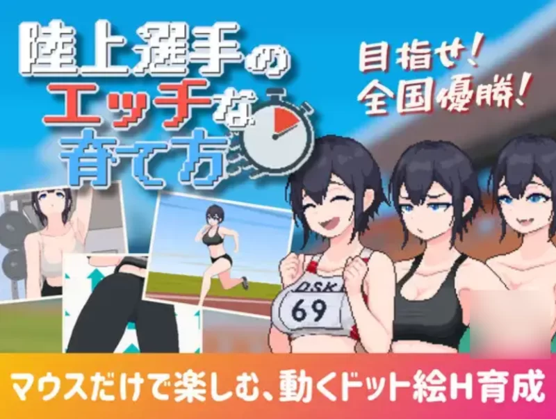 陸上選手のエッチな育て方 [PC [1+111m][百度盘]