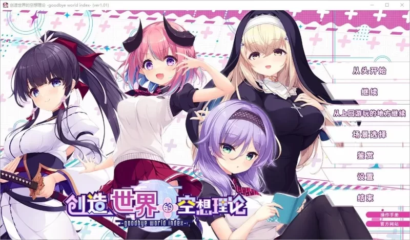 [ADV/官中/PC]创造世界的空想理论 Ver1.01官方中文版 [1+3.35g][百度盘]