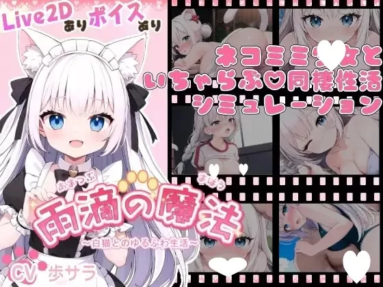 PC[SLG/同居/动态]雨滴的魔法 ～与白猫的悠闲生活 AI汉化 [1+730m][百度盘]